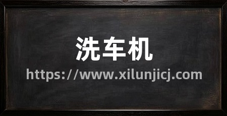 洗车机