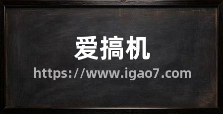 爱搞机