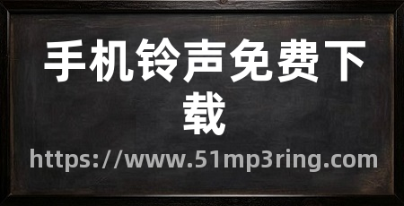 手机铃声免费下载