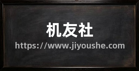 机友社