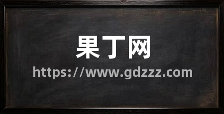 果丁网