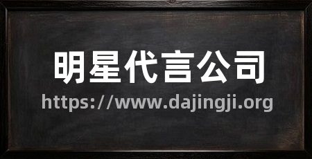 明星代言公司