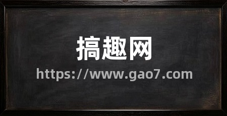 搞趣网