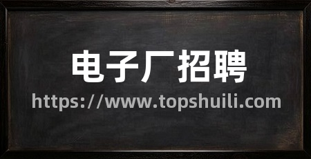 电子厂招聘