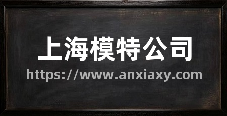 上海模特公司