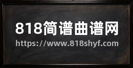 818简谱曲谱网
