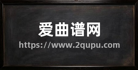 爱曲谱网