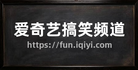 爱奇艺搞笑频道