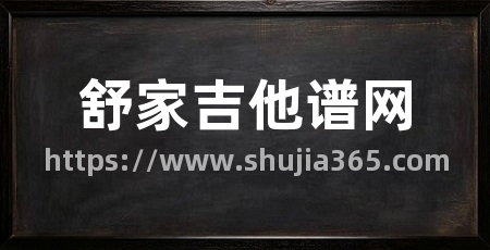 舒家吉他谱网
