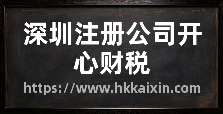深圳注册公司开心财税