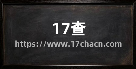 17查
