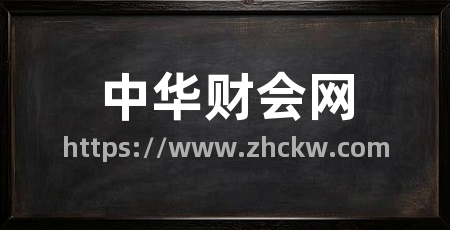 中华财会网