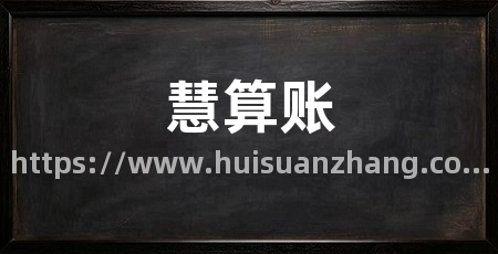 慧算账