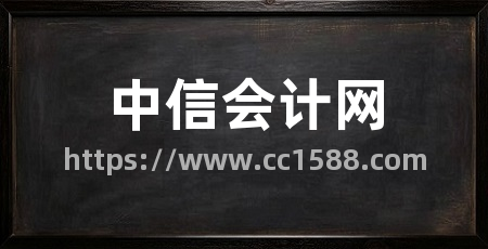 中信会计网