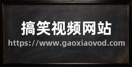 搞笑视频网站