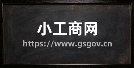 小工商网