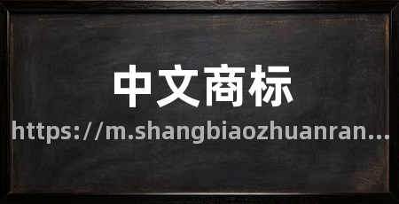 中文商标