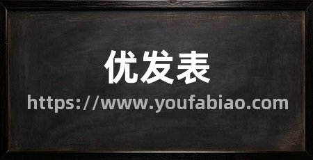 优发表