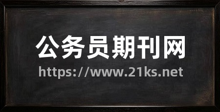 公务员期刊网