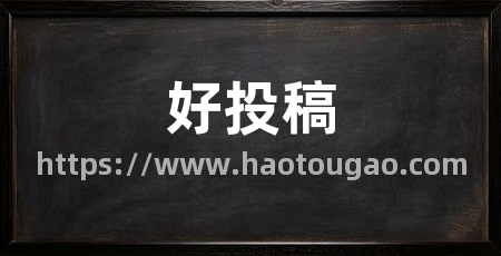 好投稿
