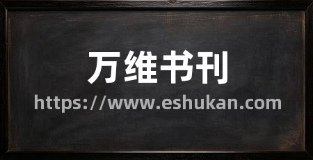 万维书刊