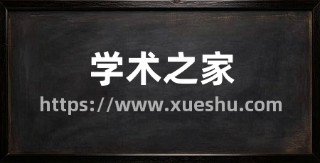 学术之家