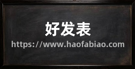 好发表