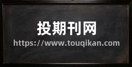 投期刊网
