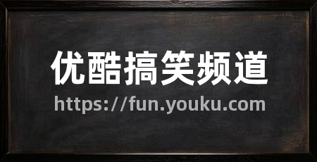优酷搞笑频道