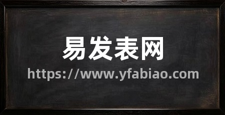 易发表网