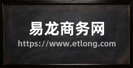 易龙商务网