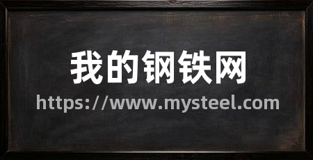 我的钢铁网