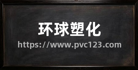 环球塑化