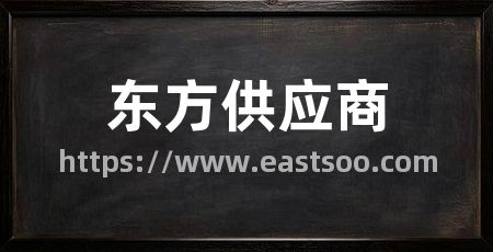 东方供应商