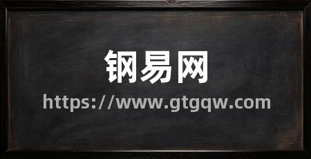钢易网