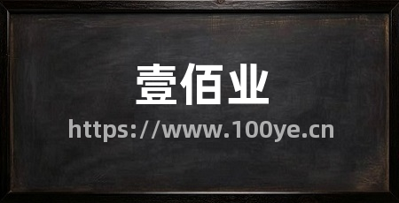 壹佰业