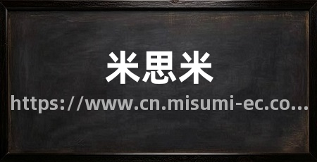 米思米