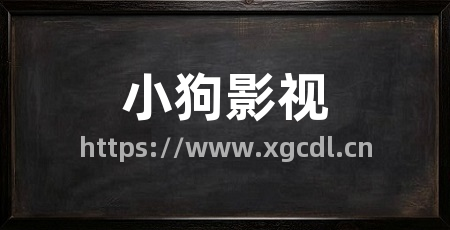 小狗影视