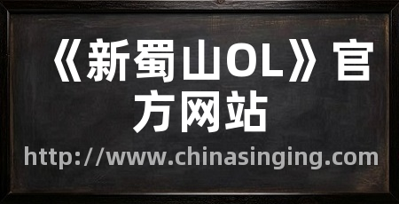 《新蜀山OL》官方网站