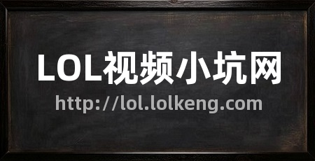 LOL视频小坑网