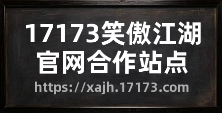 17173笑傲江湖官网合作站点