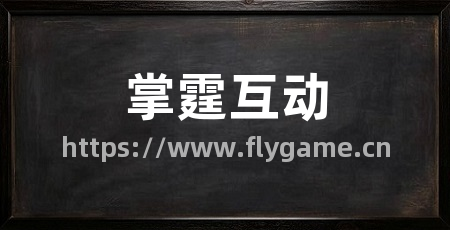 掌霆互动