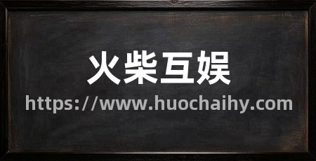 火柴互娱