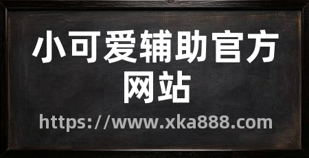 小可爱辅助官方网站