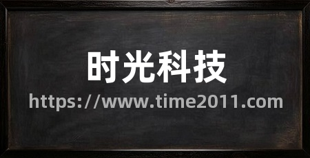时光科技