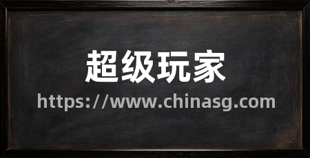 超级玩家