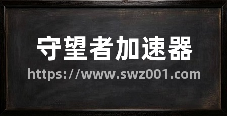 守望者加速器