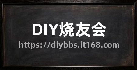 DIY烧友会