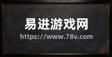 易进游戏网