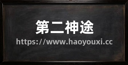 第二神途